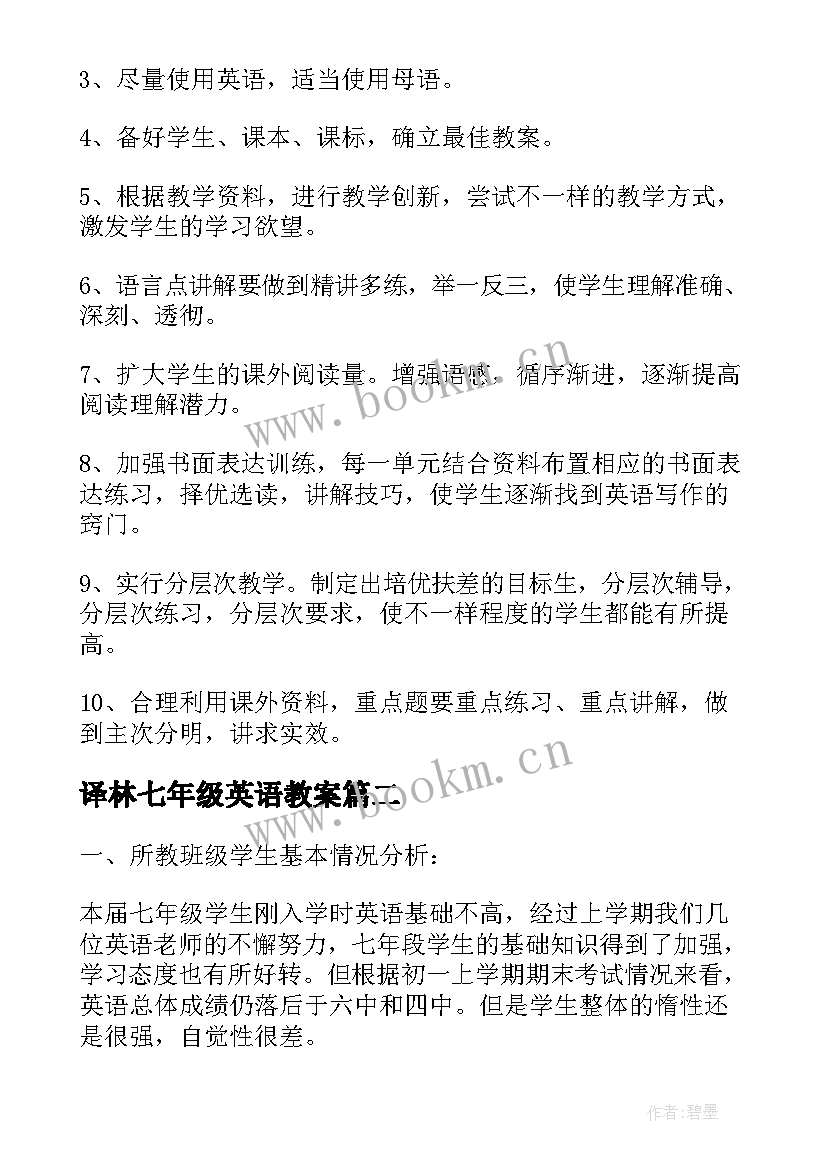 译林七年级英语教案 七年级英语教学计划(通用9篇)