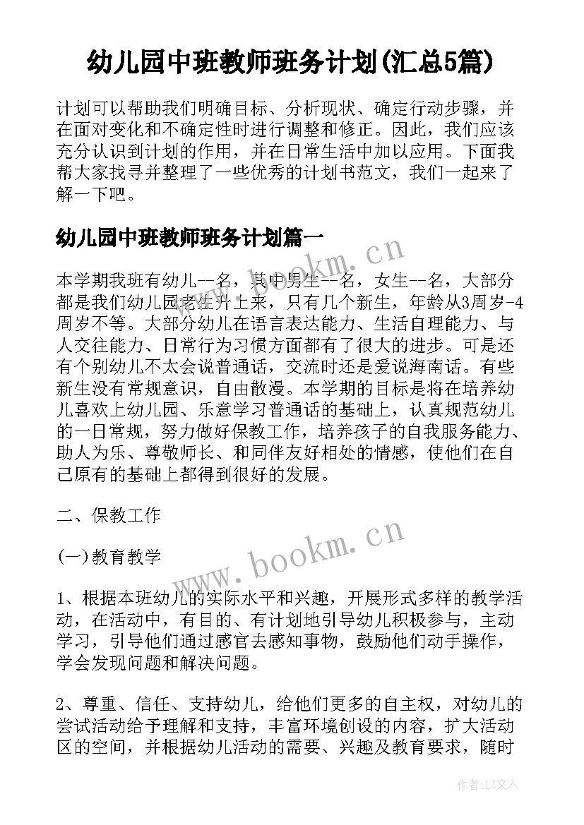 幼儿园中班教师班务计划(汇总5篇)