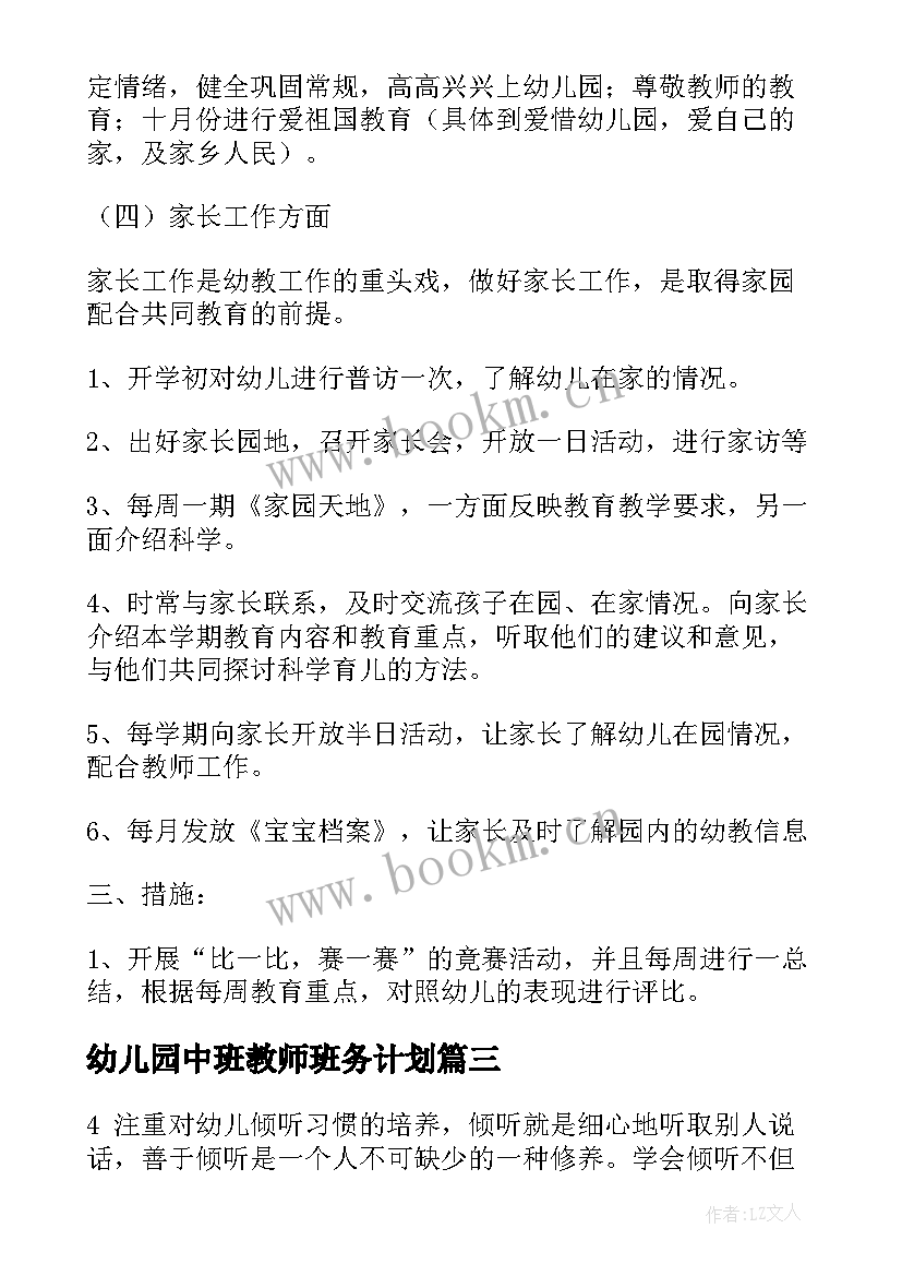 幼儿园中班教师班务计划(汇总5篇)