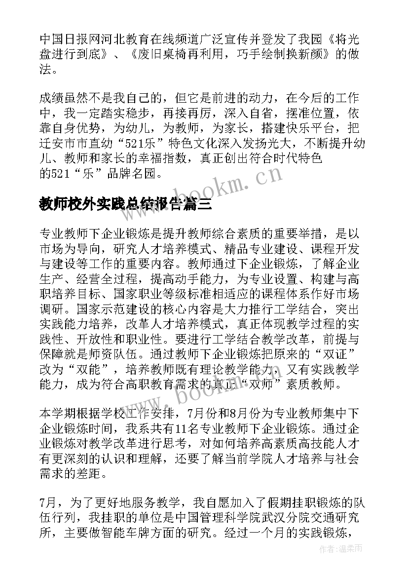 最新教师校外实践总结报告(通用5篇)