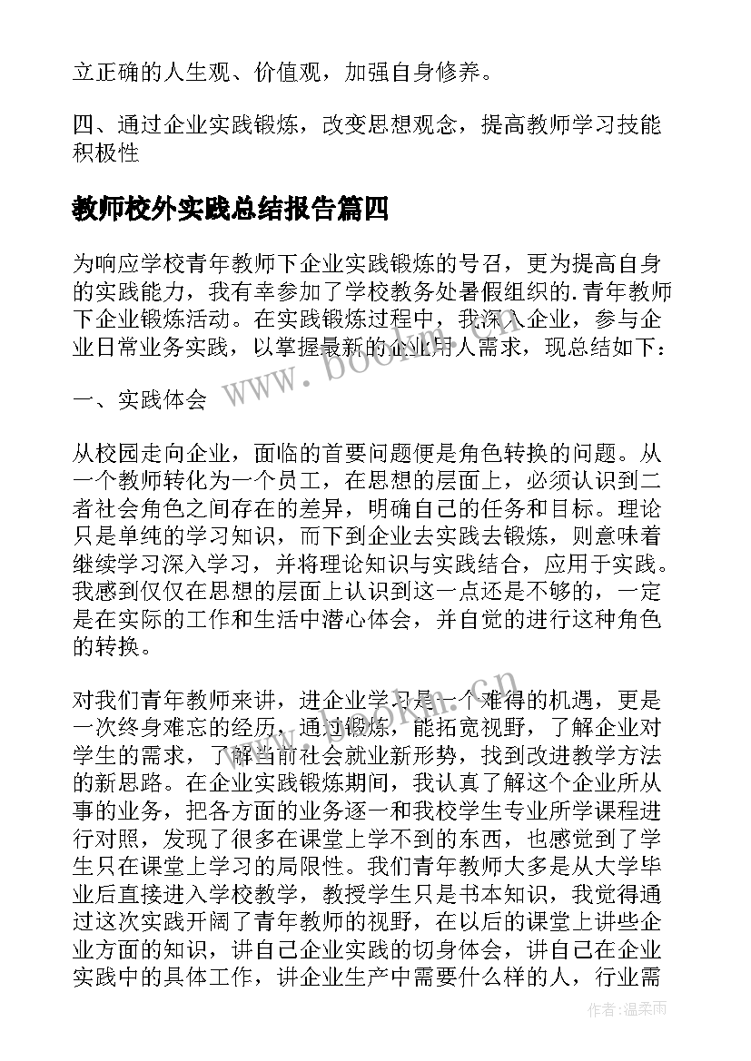 最新教师校外实践总结报告(通用5篇)