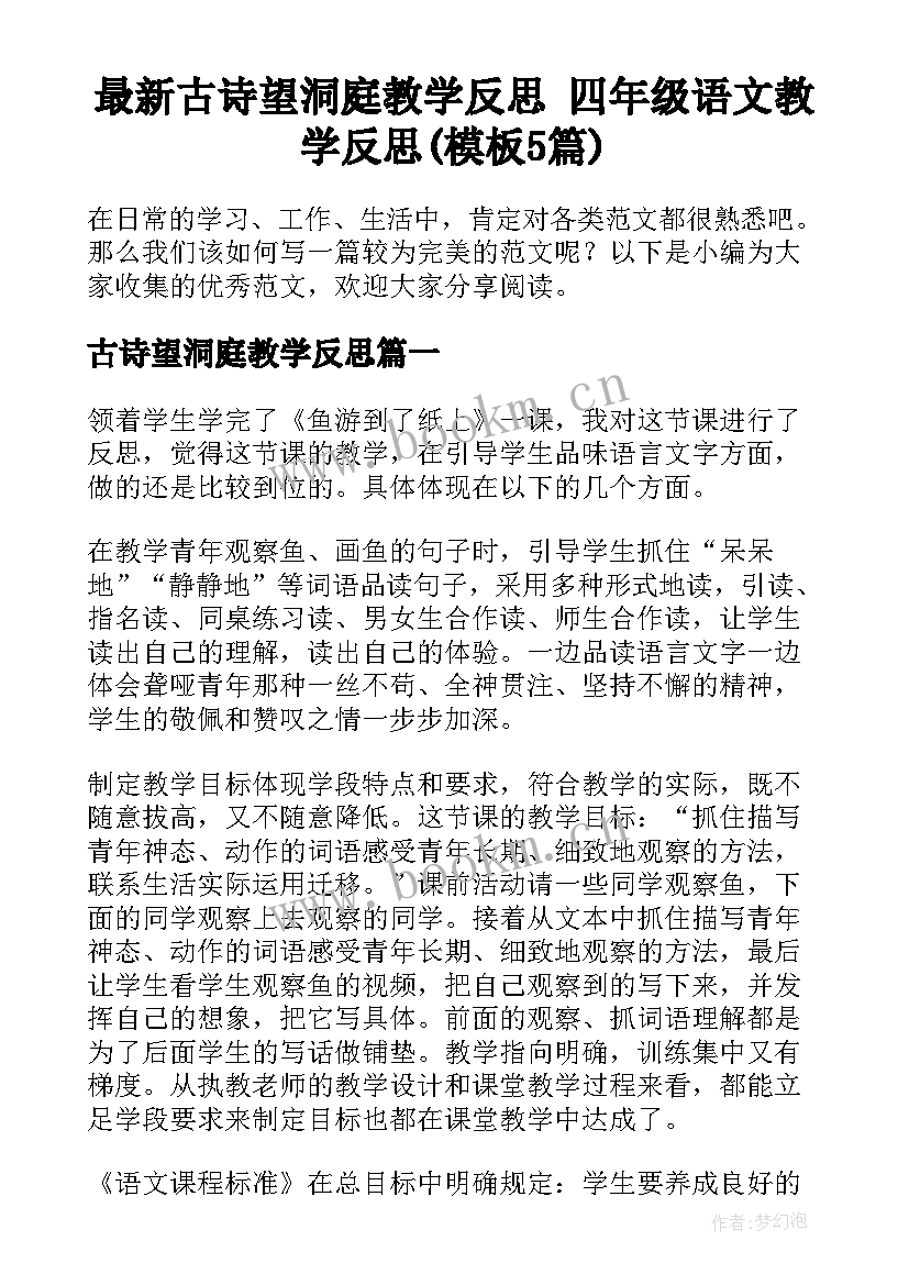 最新古诗望洞庭教学反思 四年级语文教学反思(模板5篇)