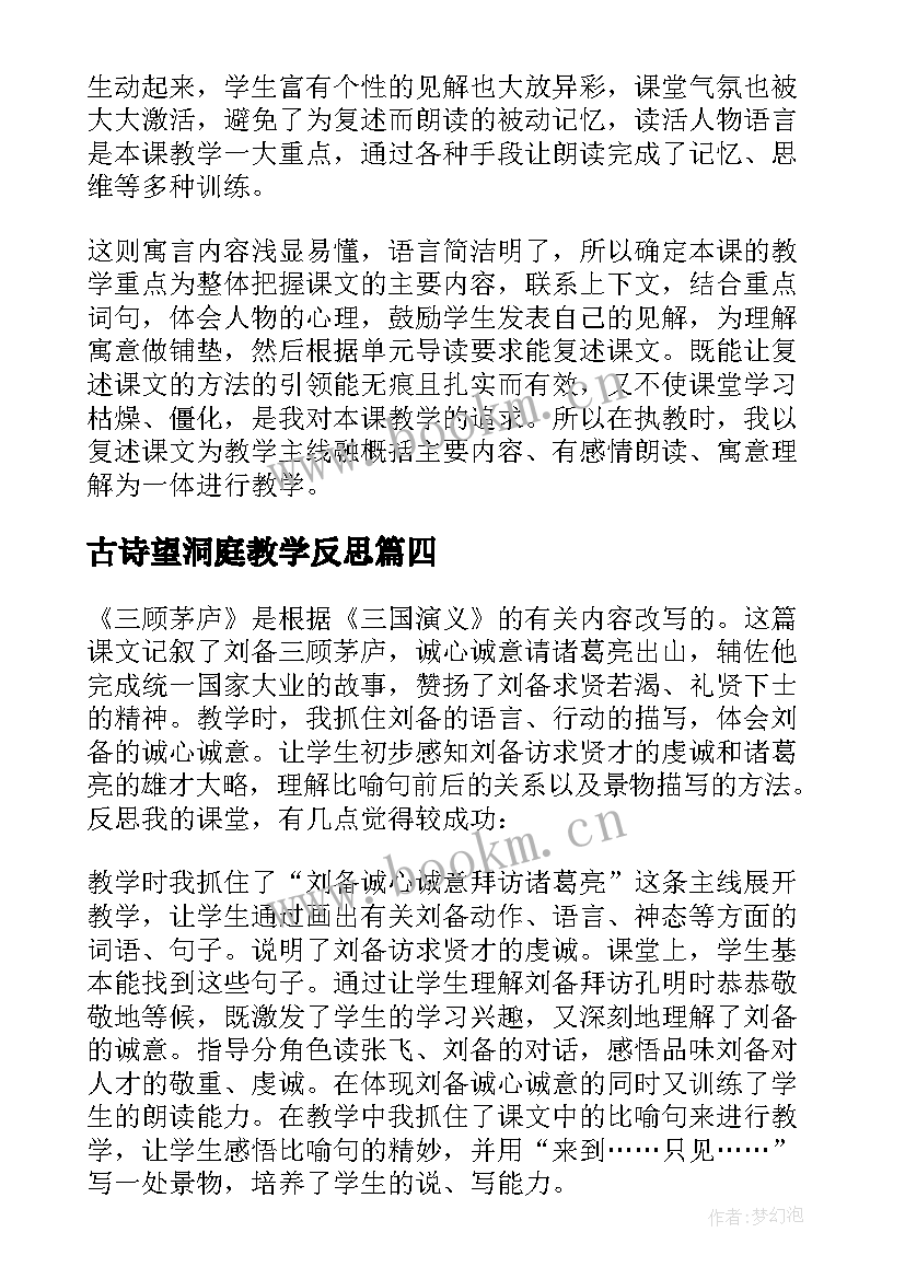 最新古诗望洞庭教学反思 四年级语文教学反思(模板5篇)