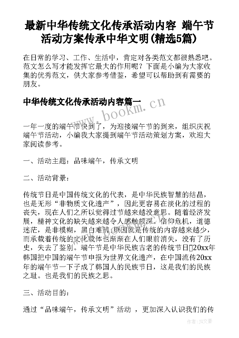 最新中华传统文化传承活动内容 端午节活动方案传承中华文明(精选5篇)