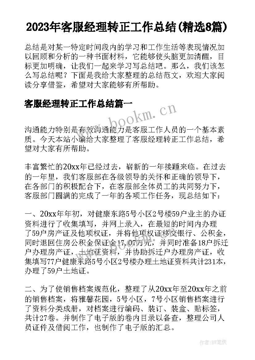 2023年客服经理转正工作总结(精选8篇)