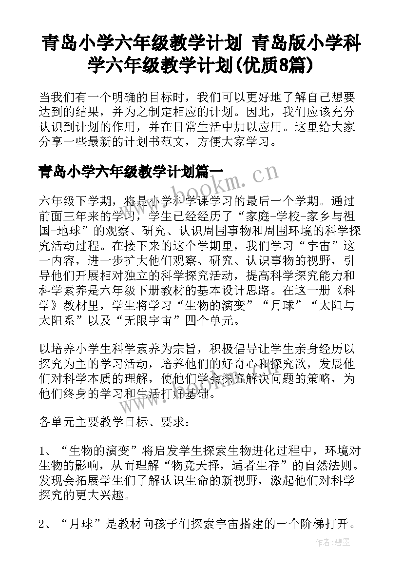 青岛小学六年级教学计划 青岛版小学科学六年级教学计划(优质8篇)