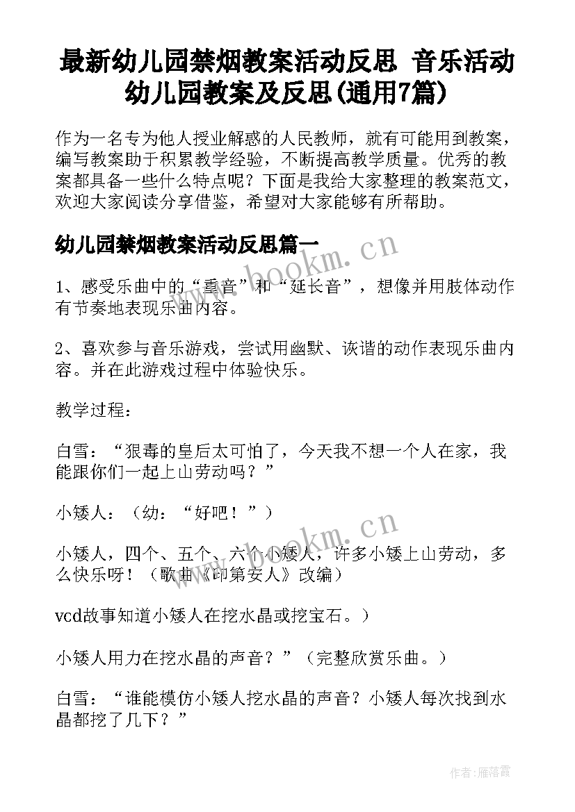 最新幼儿园禁烟教案活动反思 音乐活动幼儿园教案及反思(通用7篇)