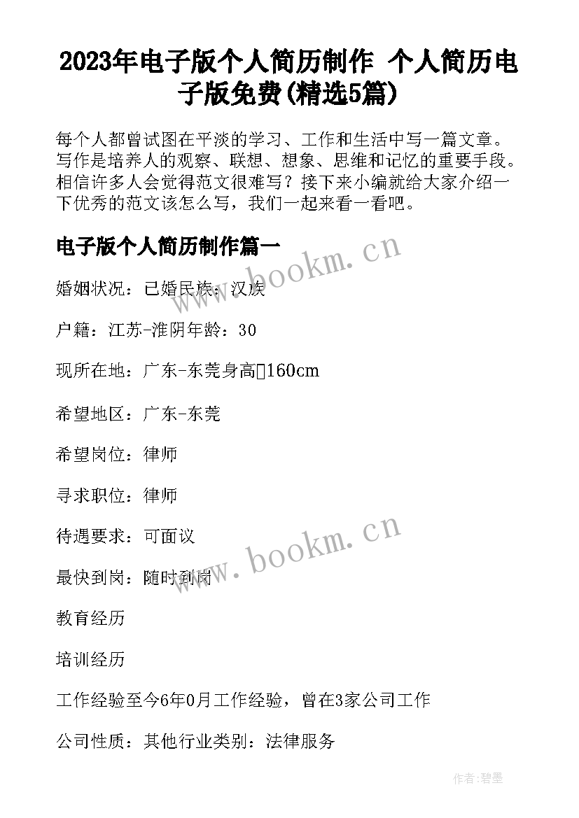 2023年电子版个人简历制作 个人简历电子版免费(精选5篇)