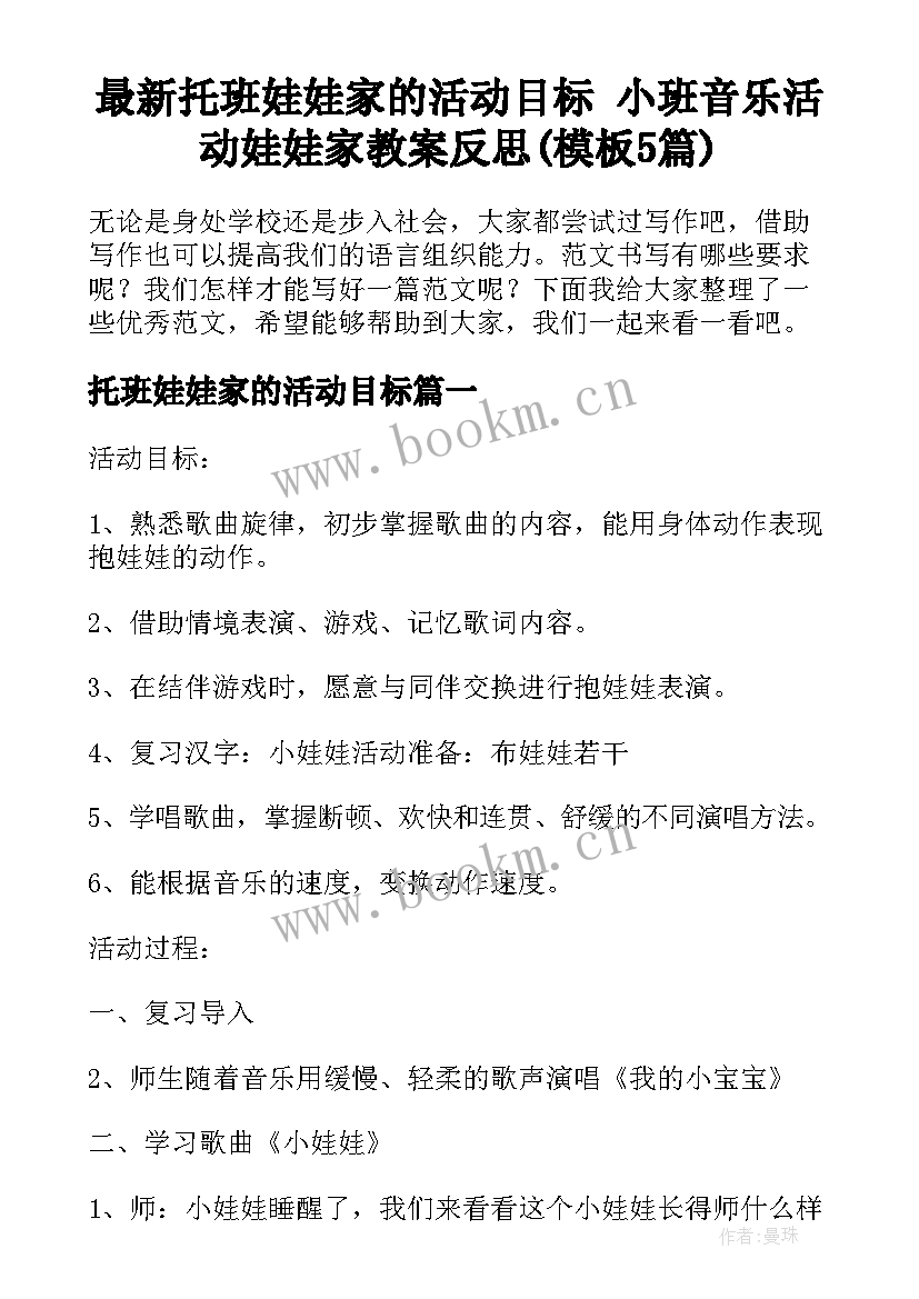 最新托班娃娃家的活动目标 小班音乐活动娃娃家教案反思(模板5篇)