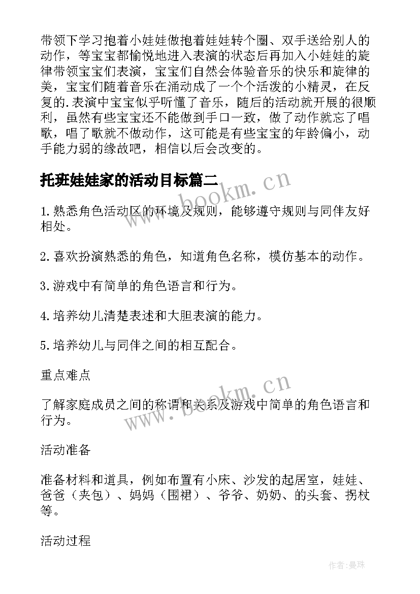 最新托班娃娃家的活动目标 小班音乐活动娃娃家教案反思(模板5篇)