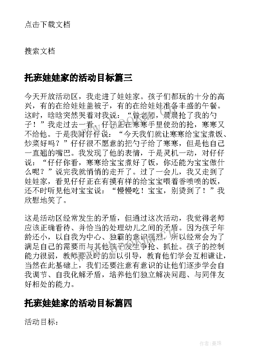 最新托班娃娃家的活动目标 小班音乐活动娃娃家教案反思(模板5篇)