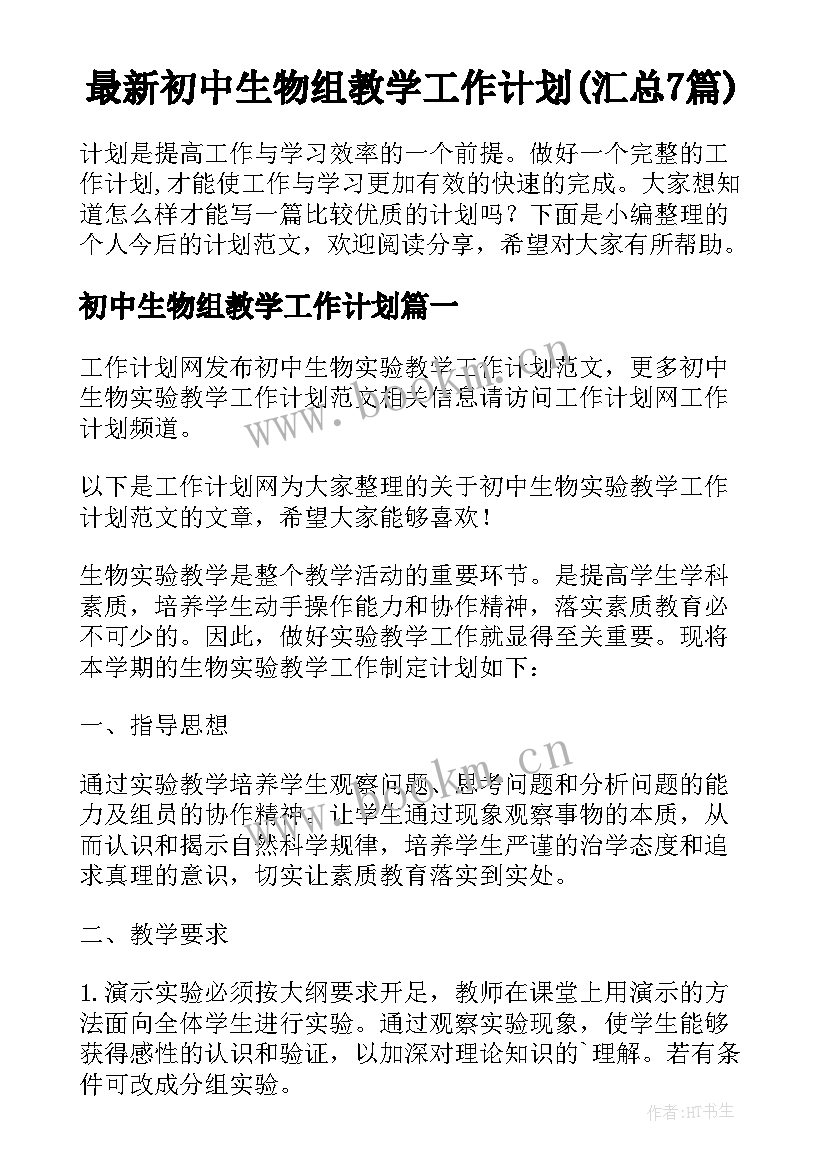 最新初中生物组教学工作计划(汇总7篇)