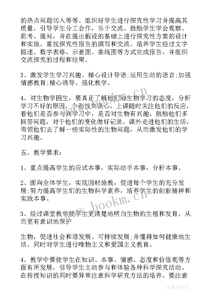 最新初中生物组教学工作计划(汇总7篇)