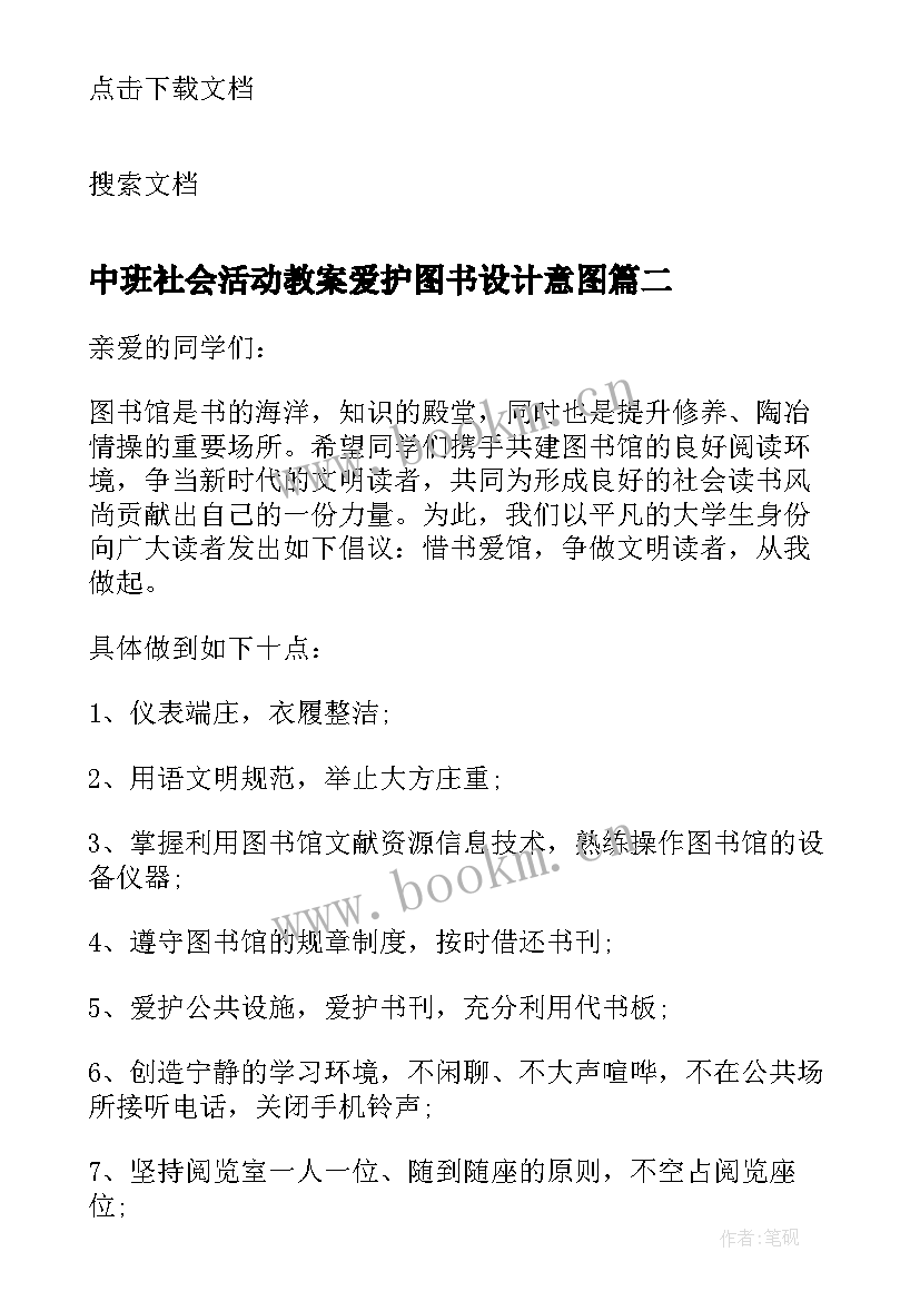 最新中班社会活动教案爱护图书设计意图(模板5篇)