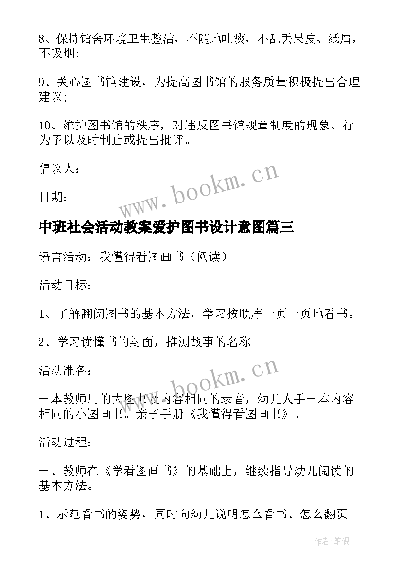 最新中班社会活动教案爱护图书设计意图(模板5篇)