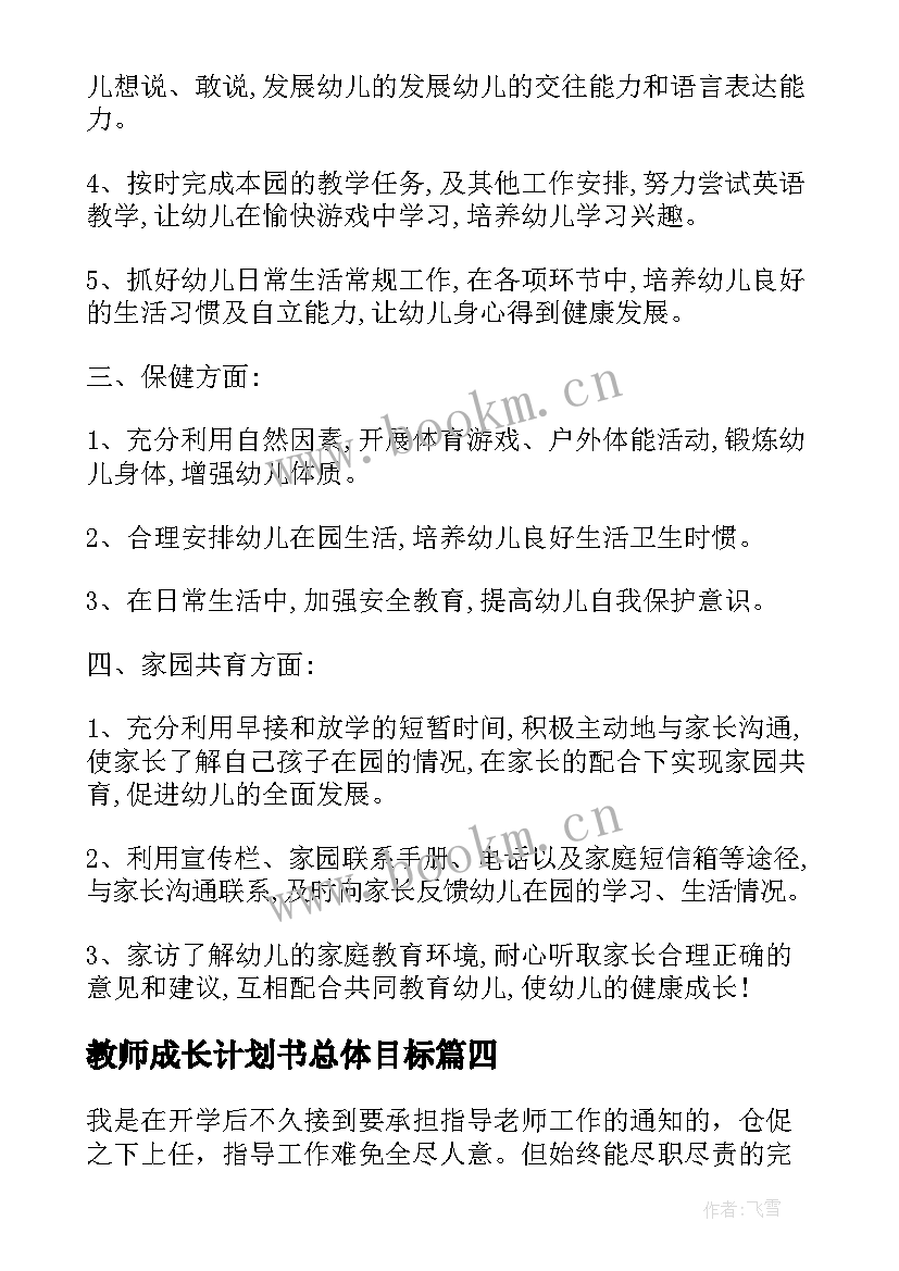 2023年教师成长计划书总体目标(优秀8篇)