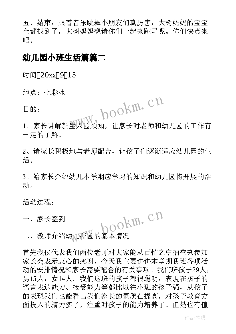 2023年幼儿园小班生活篇 幼儿园小班生活活动方案(通用5篇)