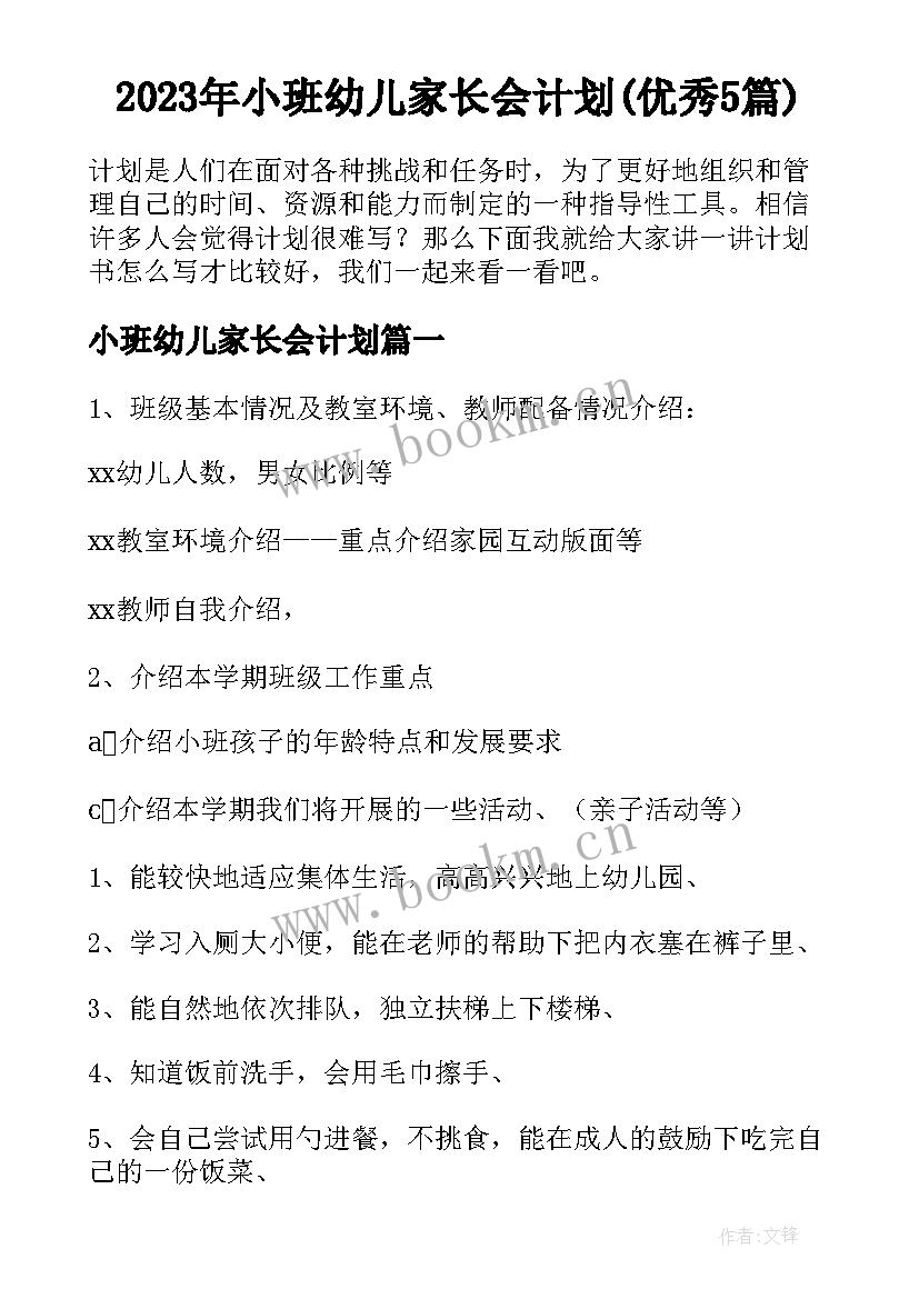 2023年小班幼儿家长会计划(优秀5篇)