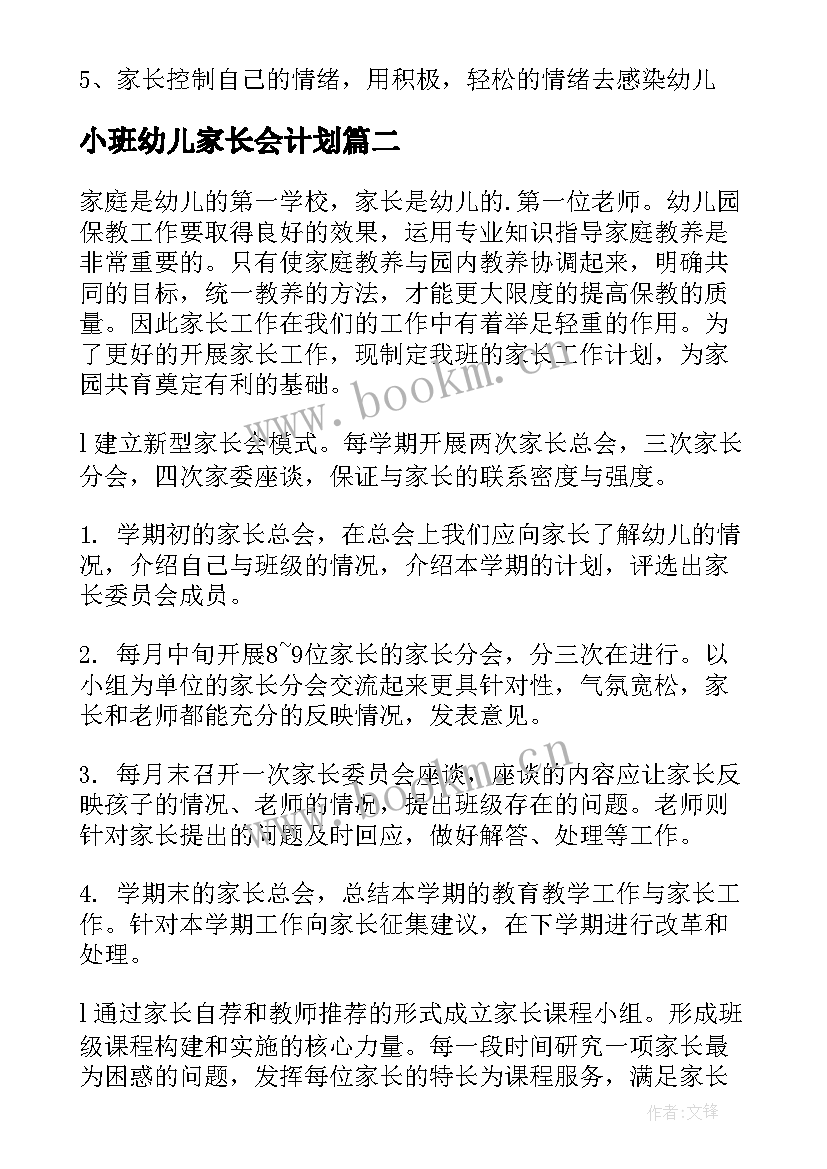 2023年小班幼儿家长会计划(优秀5篇)