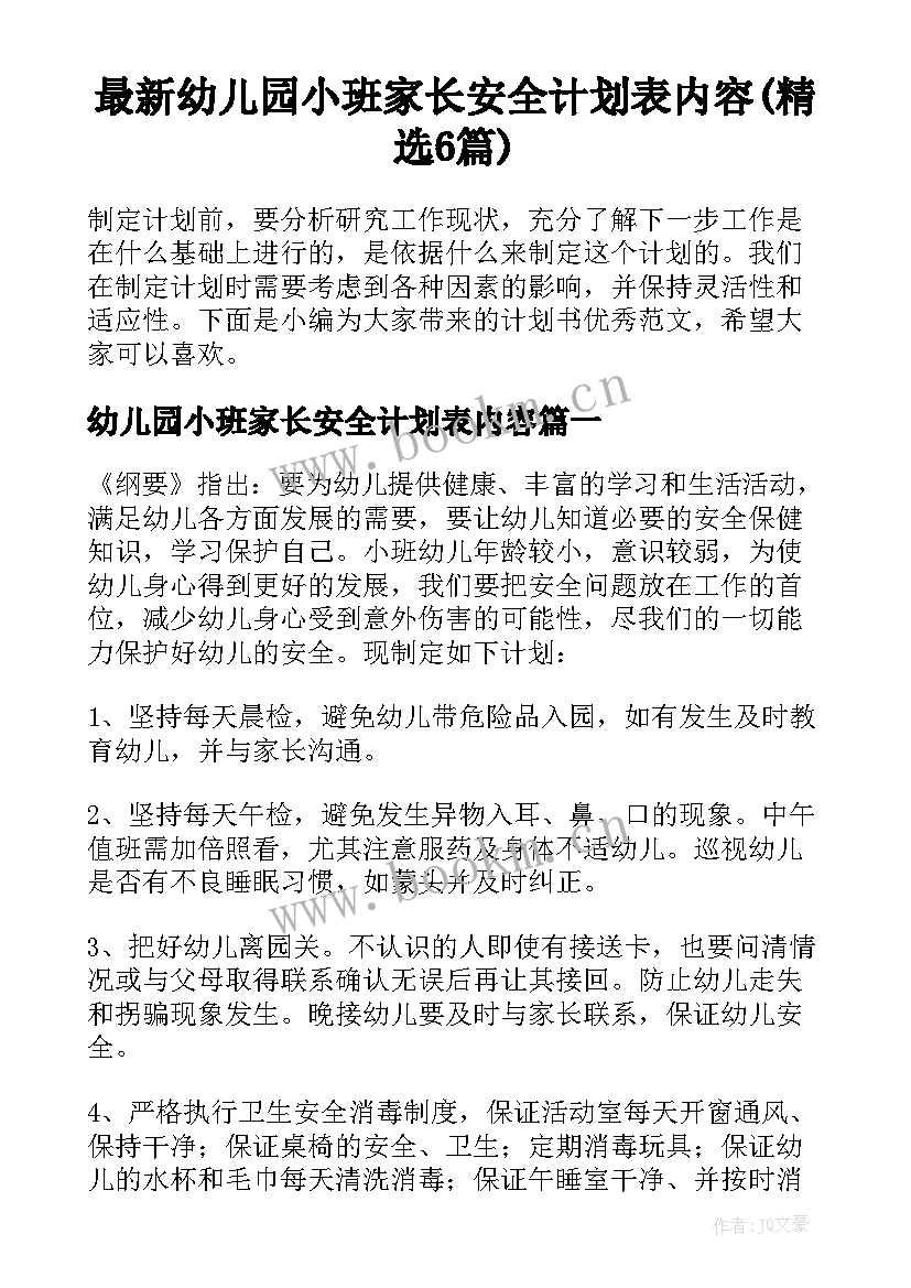 最新幼儿园小班家长安全计划表内容(精选6篇)