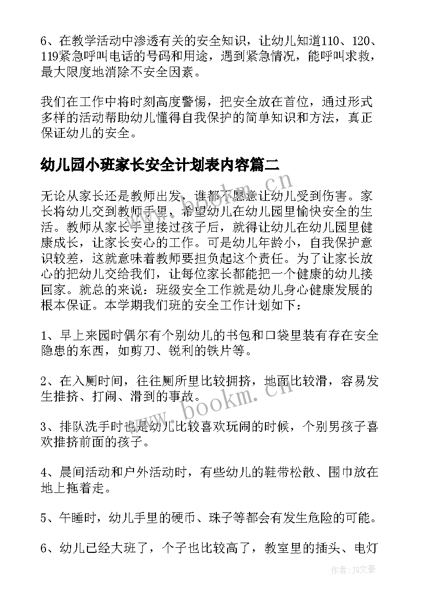 最新幼儿园小班家长安全计划表内容(精选6篇)