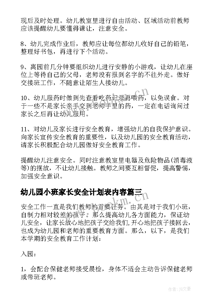 最新幼儿园小班家长安全计划表内容(精选6篇)