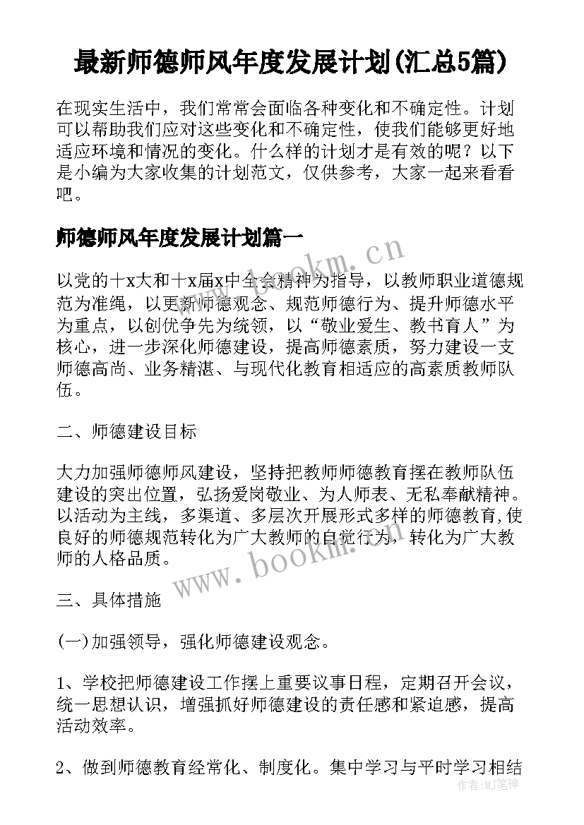 最新师德师风年度发展计划(汇总5篇)