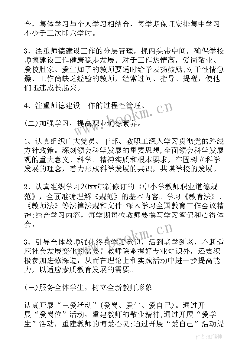 最新师德师风年度发展计划(汇总5篇)