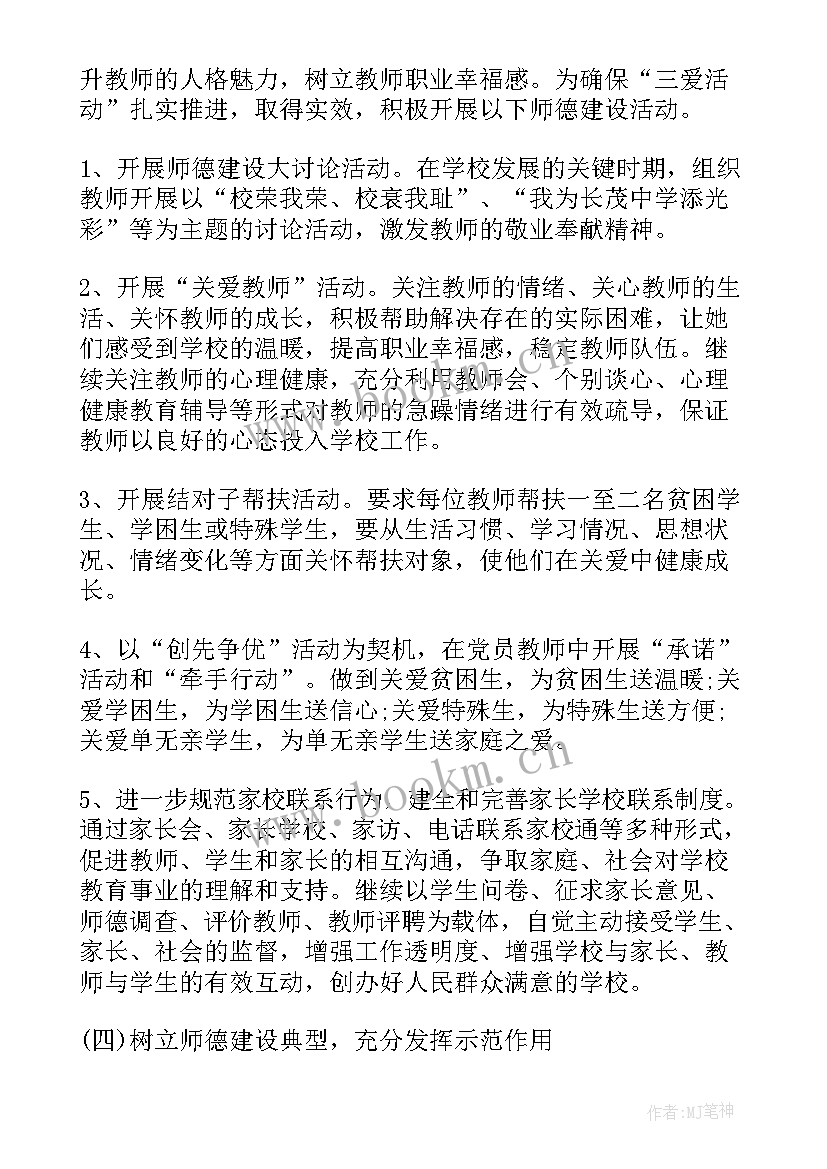 最新师德师风年度发展计划(汇总5篇)