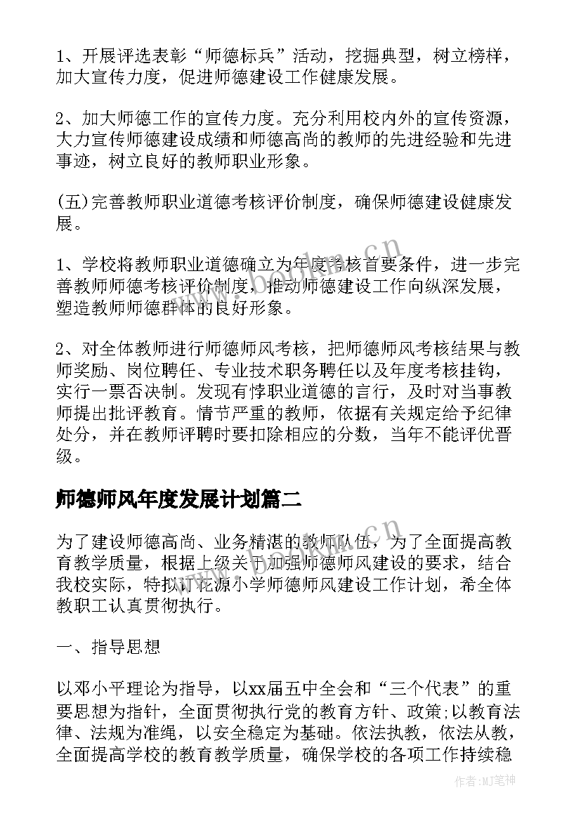 最新师德师风年度发展计划(汇总5篇)