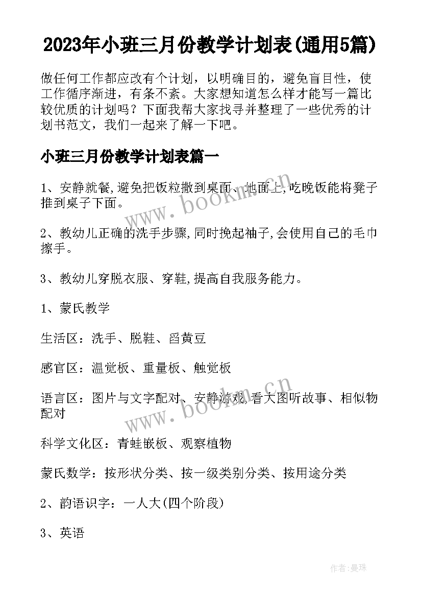 2023年小班三月份教学计划表(通用5篇)