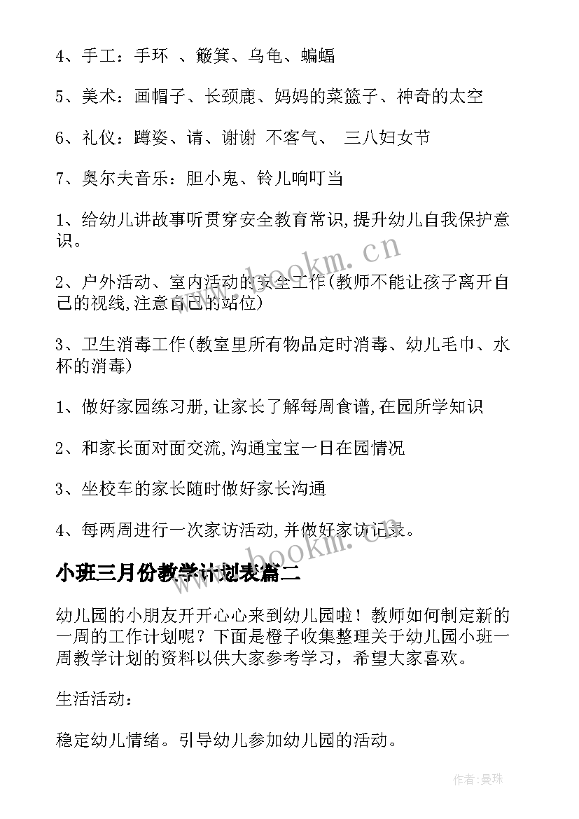 2023年小班三月份教学计划表(通用5篇)