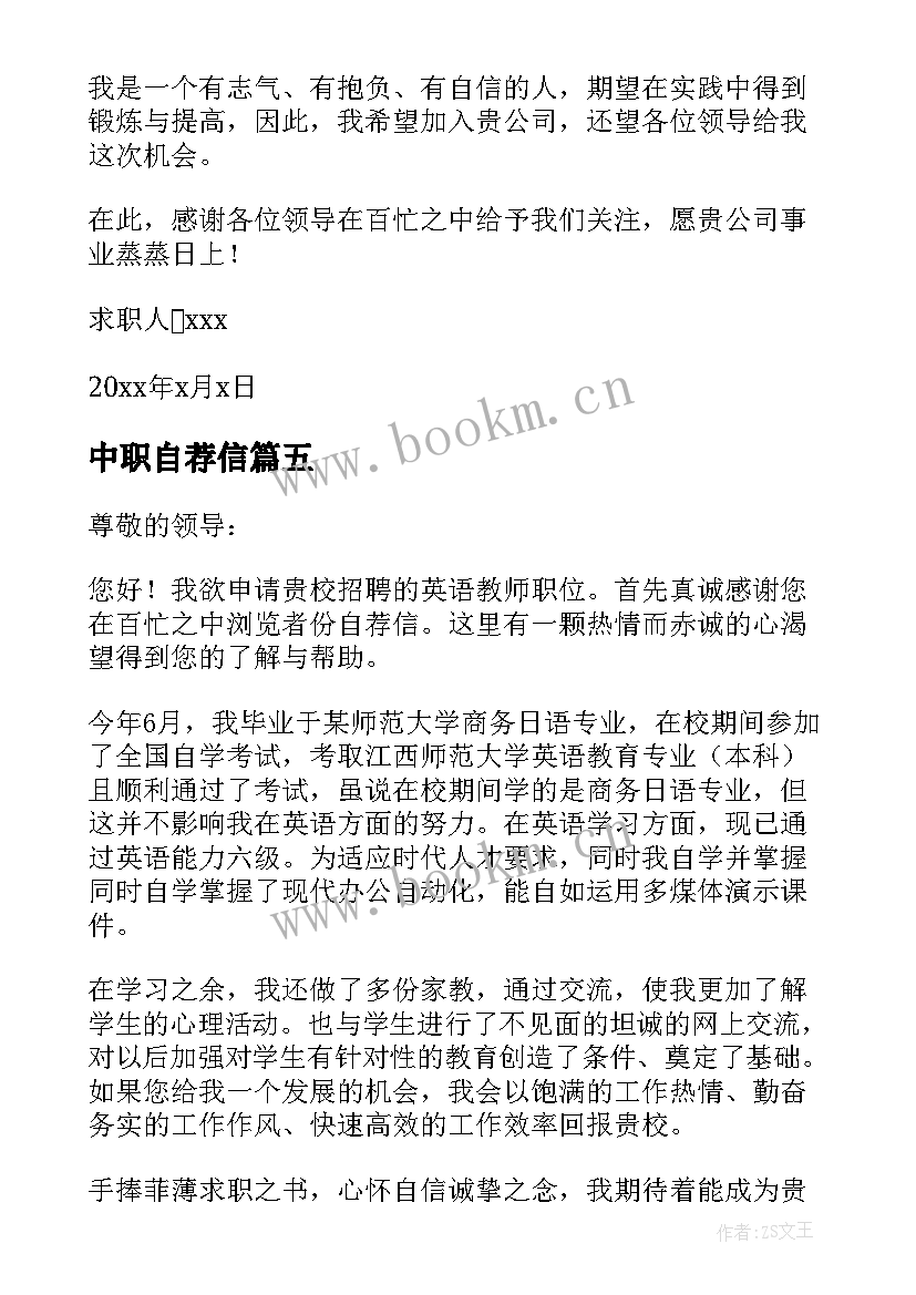 2023年中职自荐信(汇总5篇)