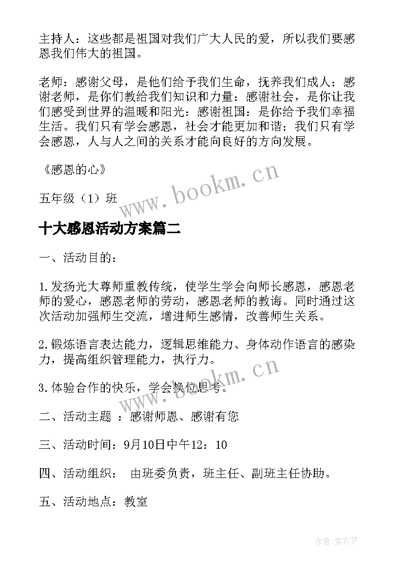 2023年十大感恩活动方案 感恩活动方案(通用7篇)