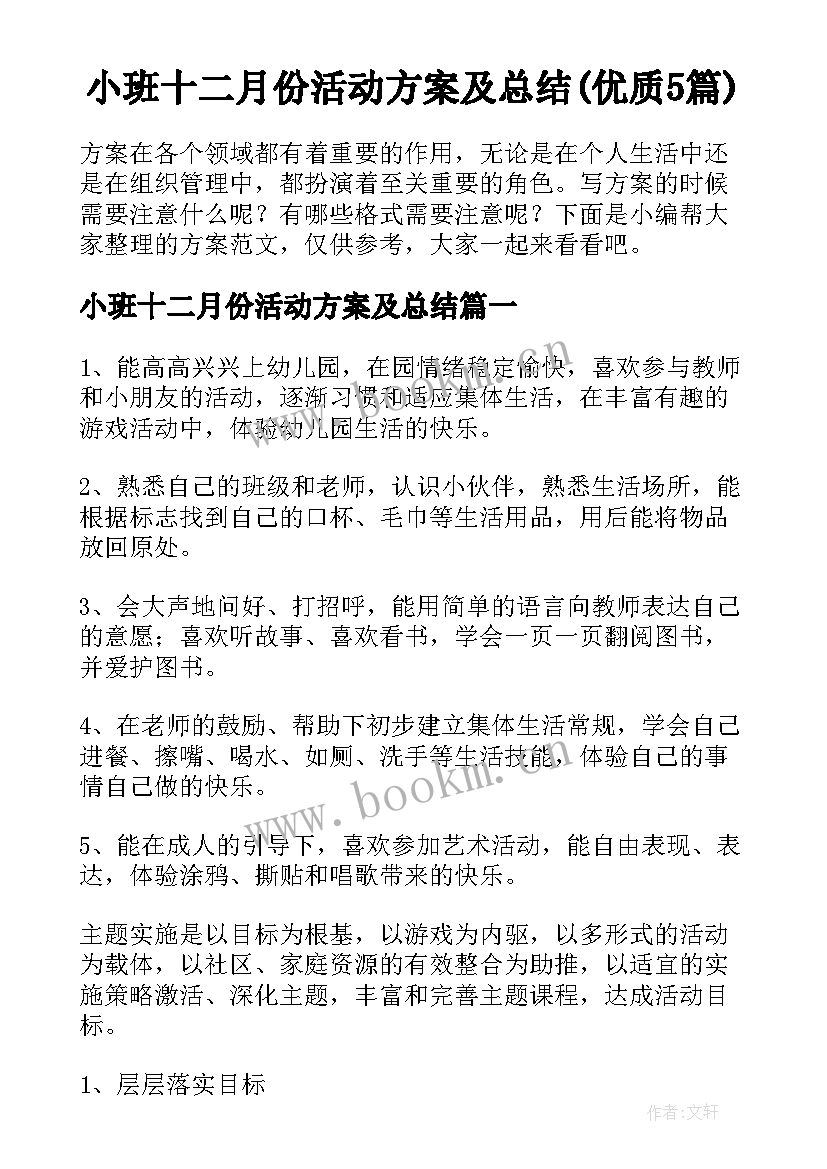 小班十二月份活动方案及总结(优质5篇)