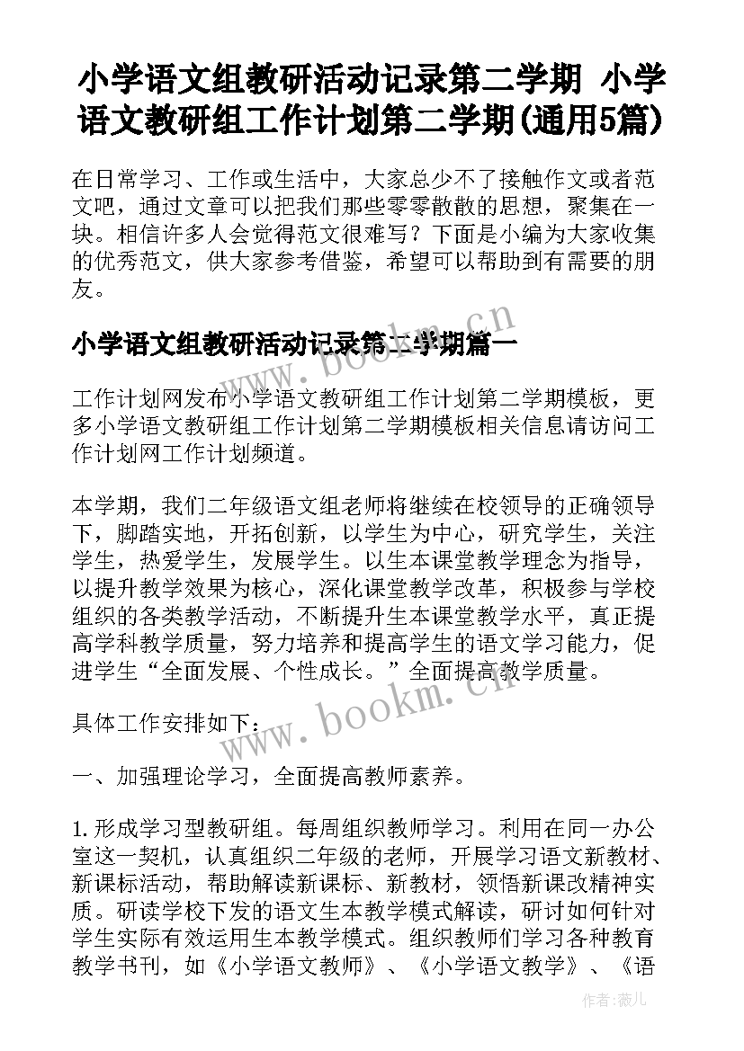 小学语文组教研活动记录第二学期 小学语文教研组工作计划第二学期(通用5篇)