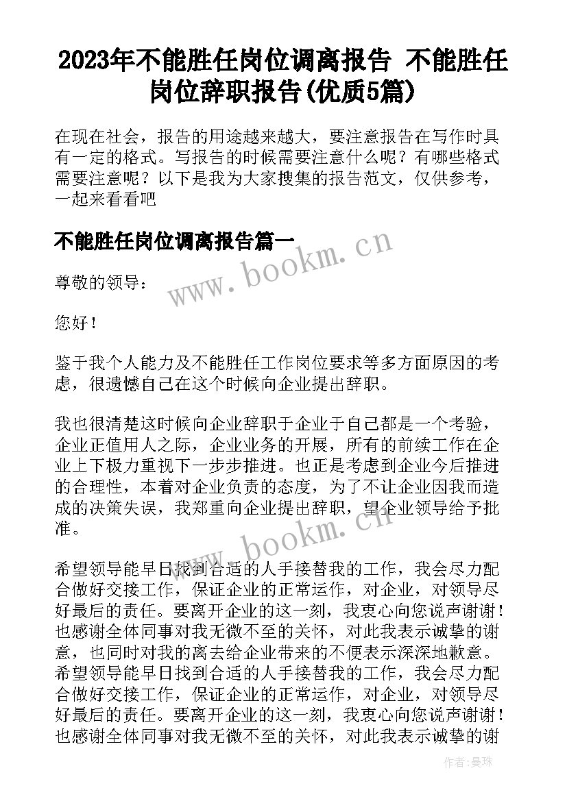 2023年不能胜任岗位调离报告 不能胜任岗位辞职报告(优质5篇)