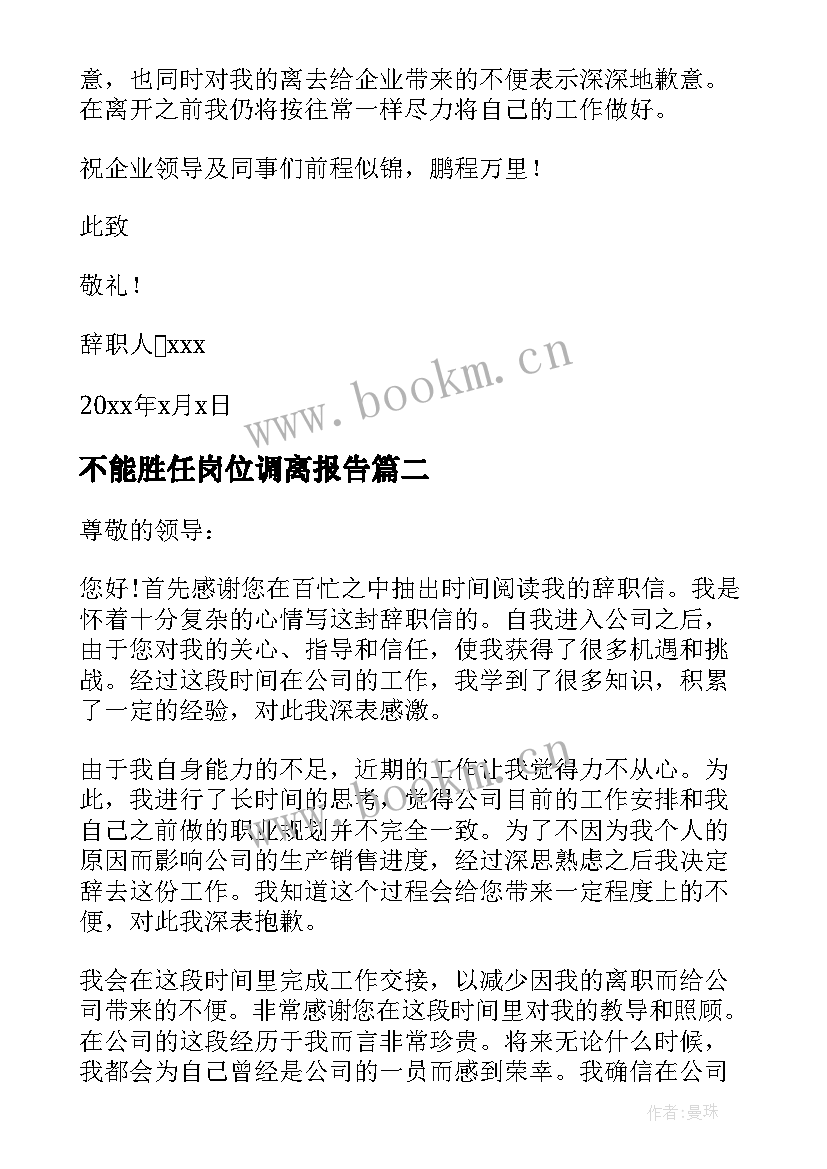 2023年不能胜任岗位调离报告 不能胜任岗位辞职报告(优质5篇)