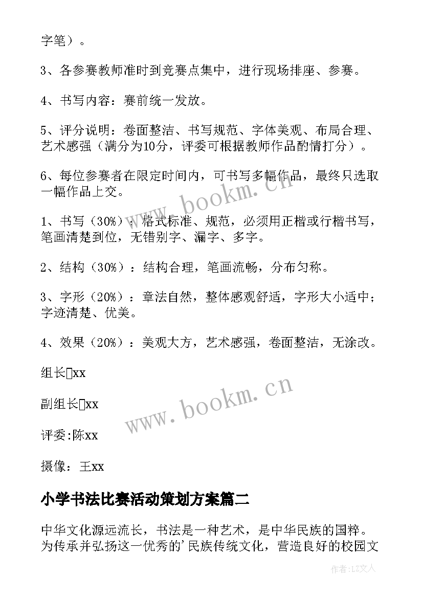 2023年小学书法比赛活动策划方案(优质5篇)