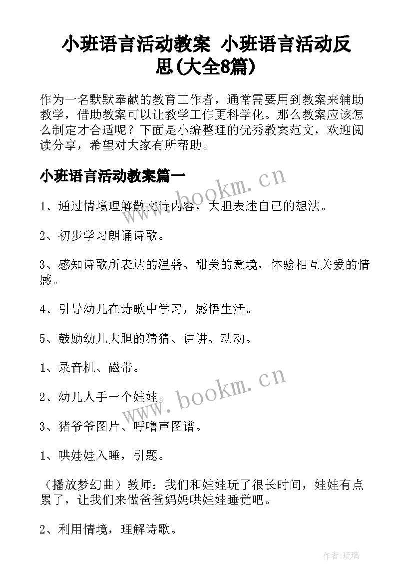 小班语言活动教案 小班语言活动反思(大全8篇)