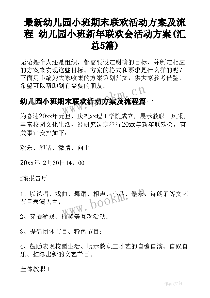 最新幼儿园小班期末联欢活动方案及流程 幼儿园小班新年联欢会活动方案(汇总5篇)