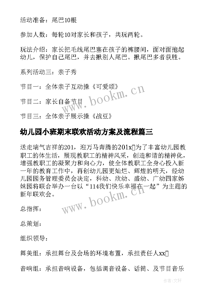 最新幼儿园小班期末联欢活动方案及流程 幼儿园小班新年联欢会活动方案(汇总5篇)