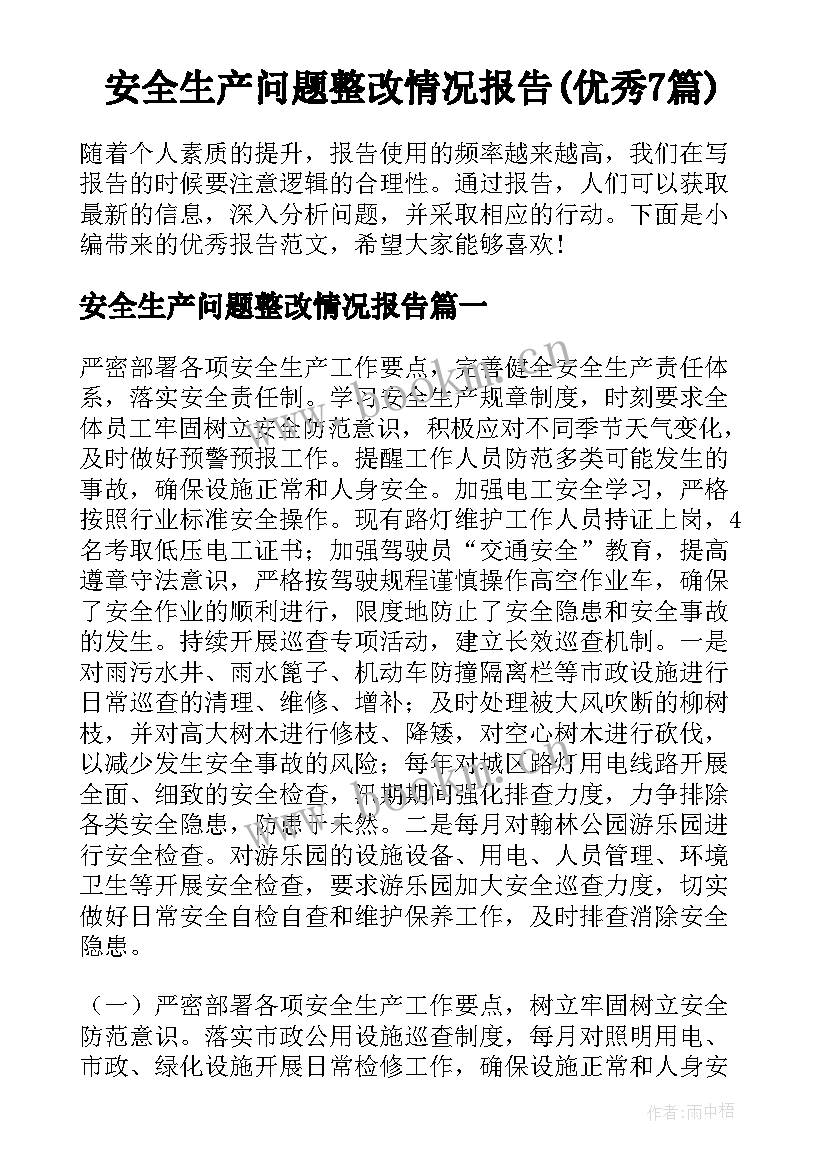 安全生产问题整改情况报告(优秀7篇)