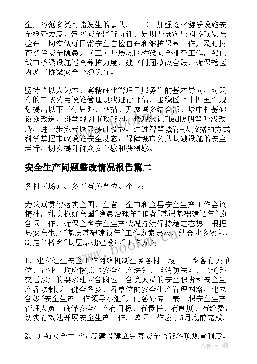 安全生产问题整改情况报告(优秀7篇)