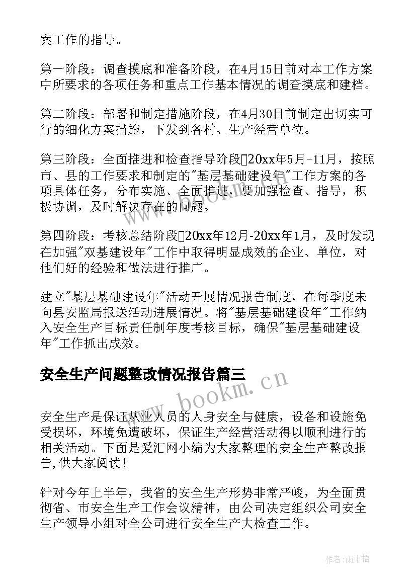 安全生产问题整改情况报告(优秀7篇)