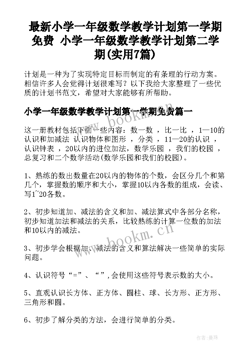 最新小学一年级数学教学计划第一学期免费 小学一年级数学教学计划第二学期(实用7篇)