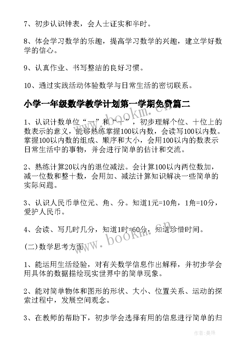 最新小学一年级数学教学计划第一学期免费 小学一年级数学教学计划第二学期(实用7篇)