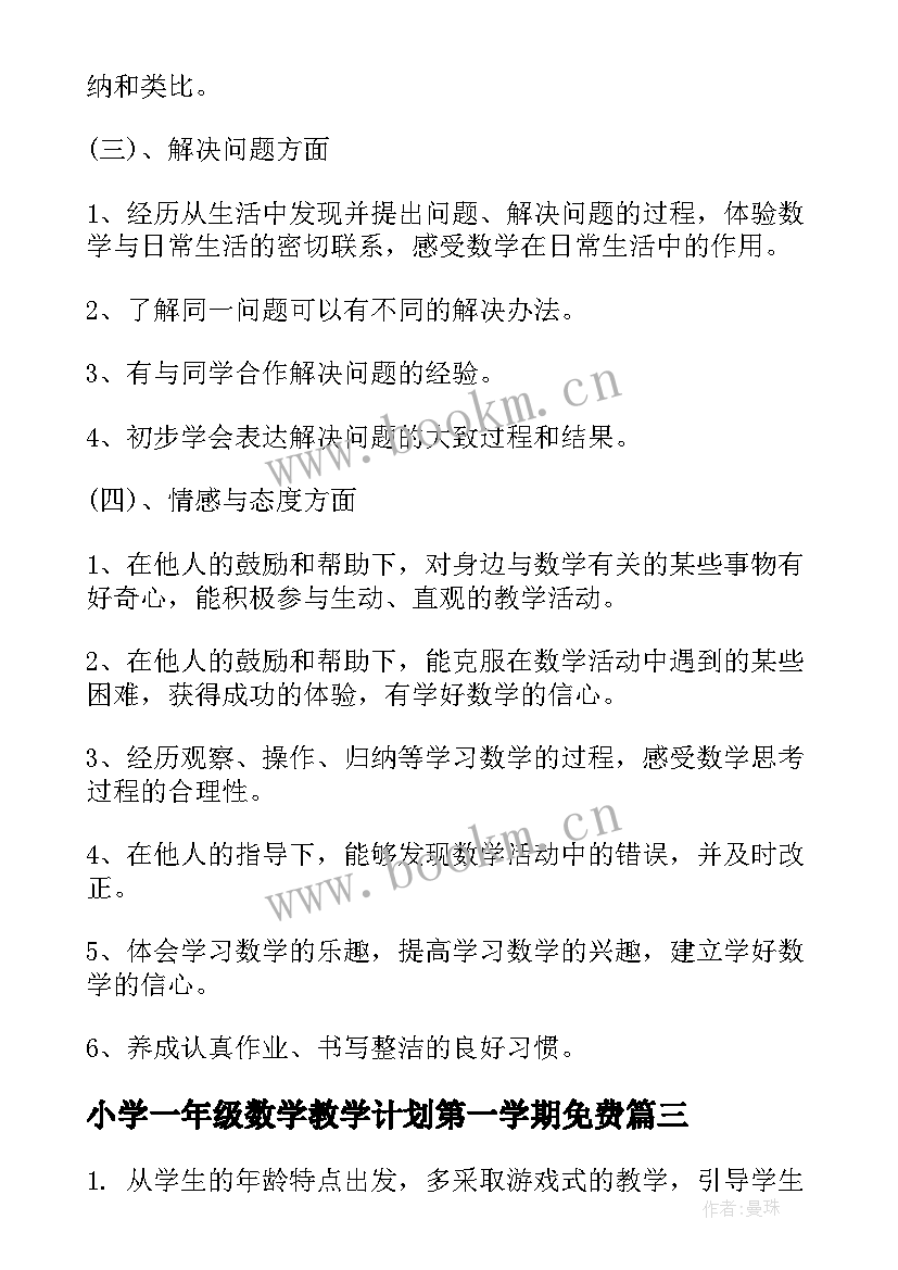 最新小学一年级数学教学计划第一学期免费 小学一年级数学教学计划第二学期(实用7篇)