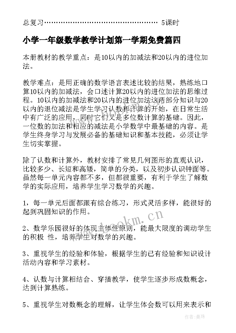 最新小学一年级数学教学计划第一学期免费 小学一年级数学教学计划第二学期(实用7篇)