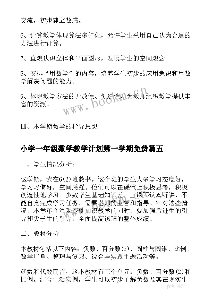 最新小学一年级数学教学计划第一学期免费 小学一年级数学教学计划第二学期(实用7篇)